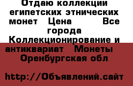 Отдаю коллекции египетских этнических монет › Цена ­ 500 - Все города Коллекционирование и антиквариат » Монеты   . Оренбургская обл.